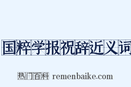 国粹学报祝辞近义词是什么意思的图片
